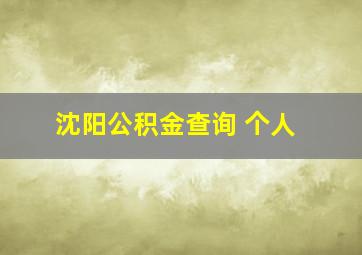 沈阳公积金查询 个人